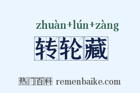 转轮藏是什么意思的图片